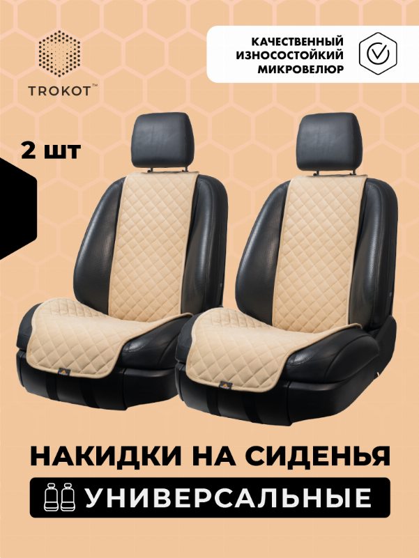 Широкие кремовые накидки на передние сиденья